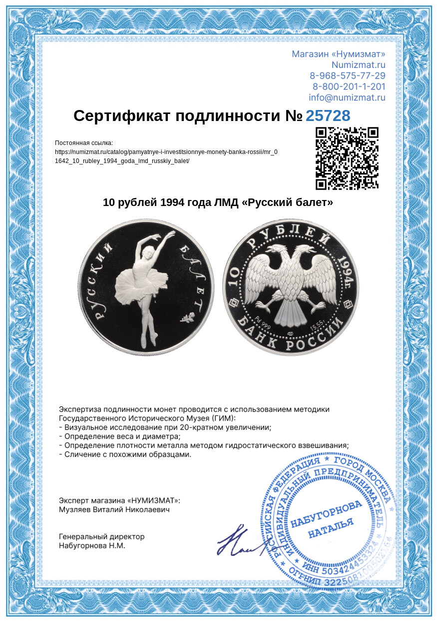 10 рублей 1994 года ЛМД «Русский балет» — Фото №3