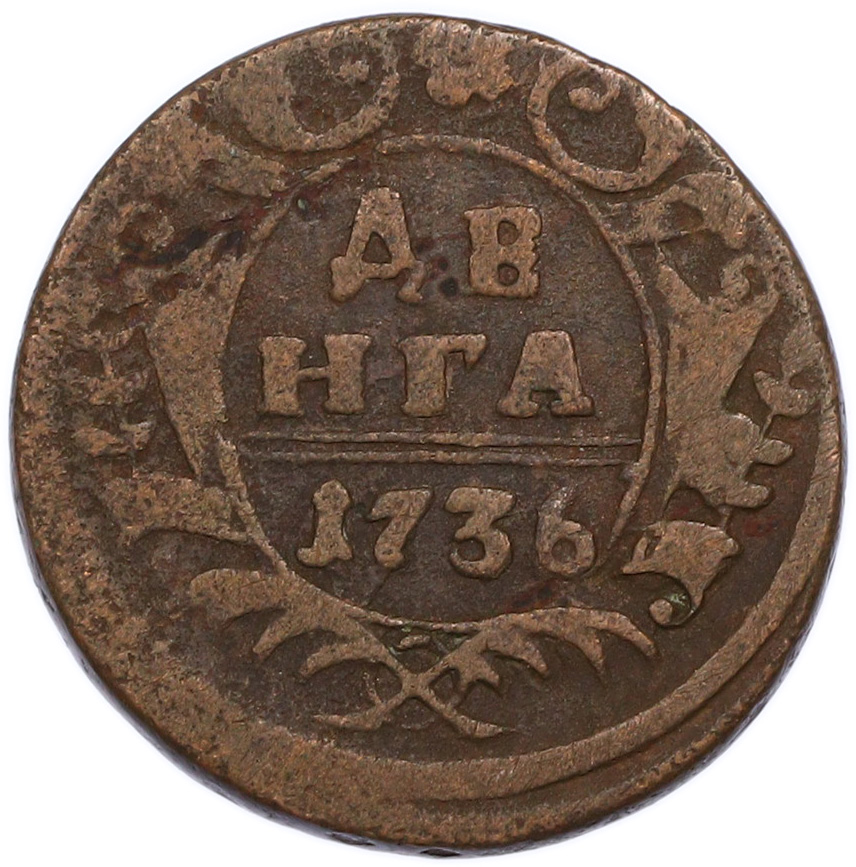 Денга 1736 года Российская Империя (Анна Иоанновна) — Фото №1