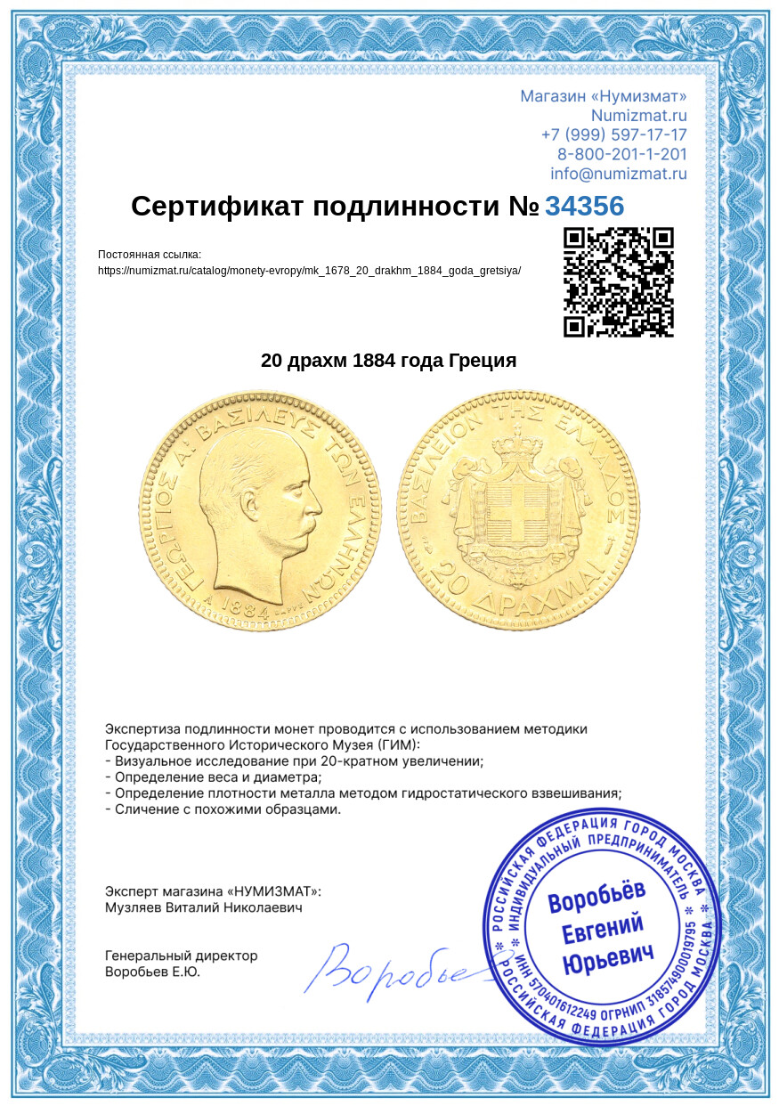 20 драхм 1884 года Греция — Фото №3
