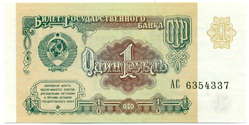 1 рубль 1991 года — Фото №1