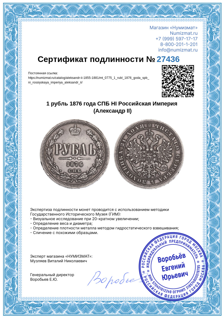 1 рубль 1876 года СПБ НI Российская Империя (Александр II) — Фото №3
