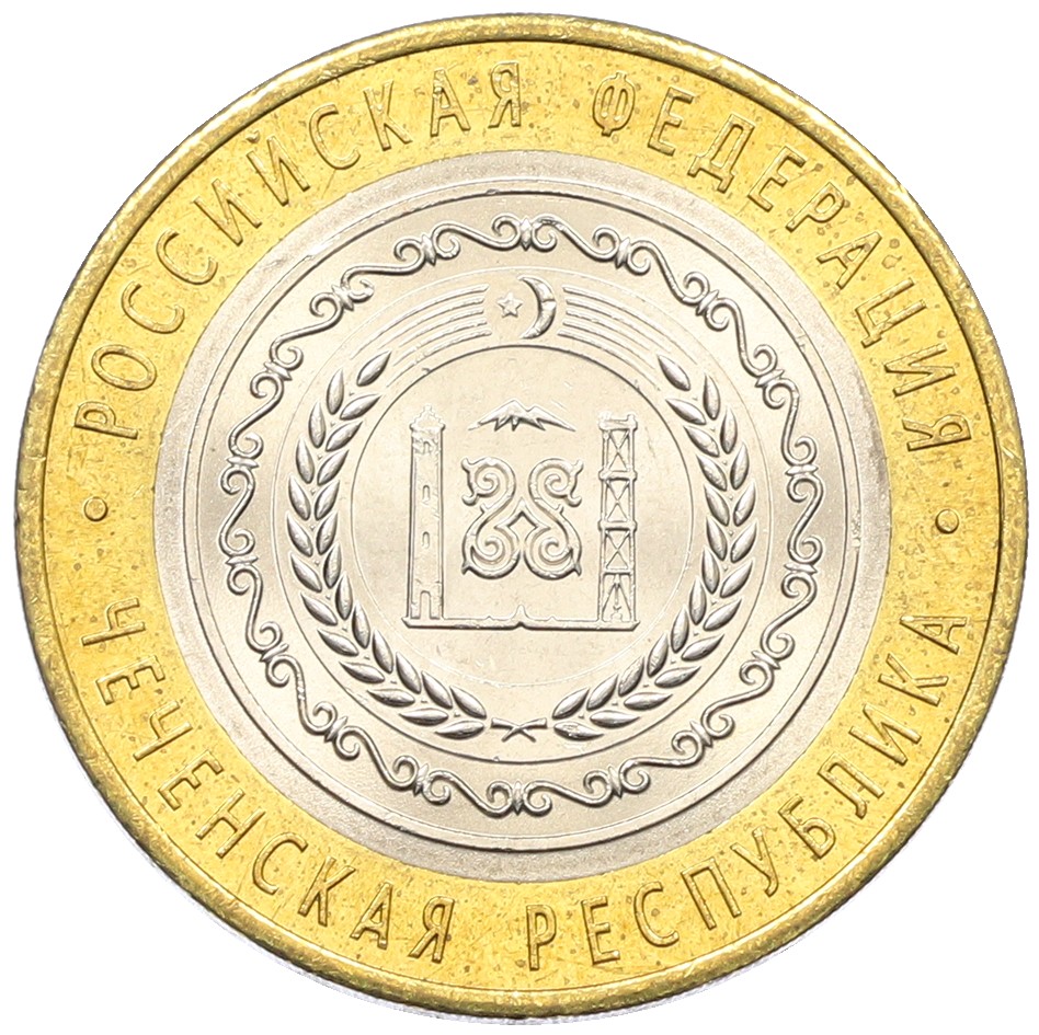 10 рублей 2010 года СПМД «Российская Федерация — Чеченская республика» — Фото №1