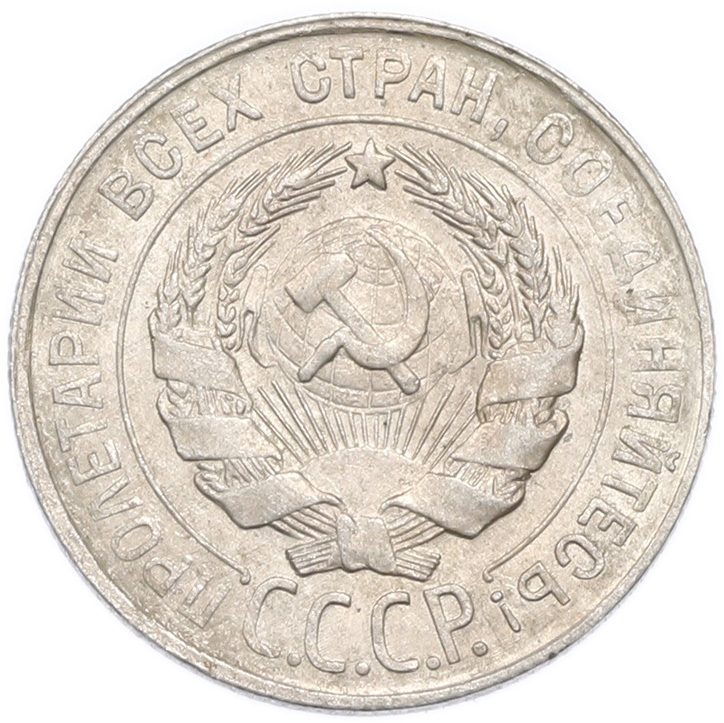 20 копеек 1930 года — Фото №2