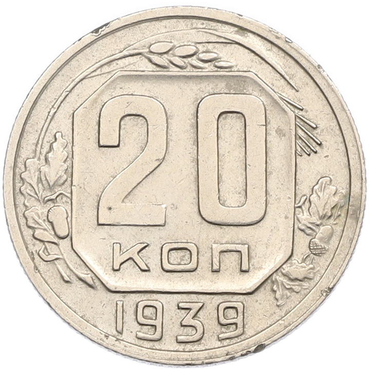 20 копеек 1939 года СССР — Фото №1