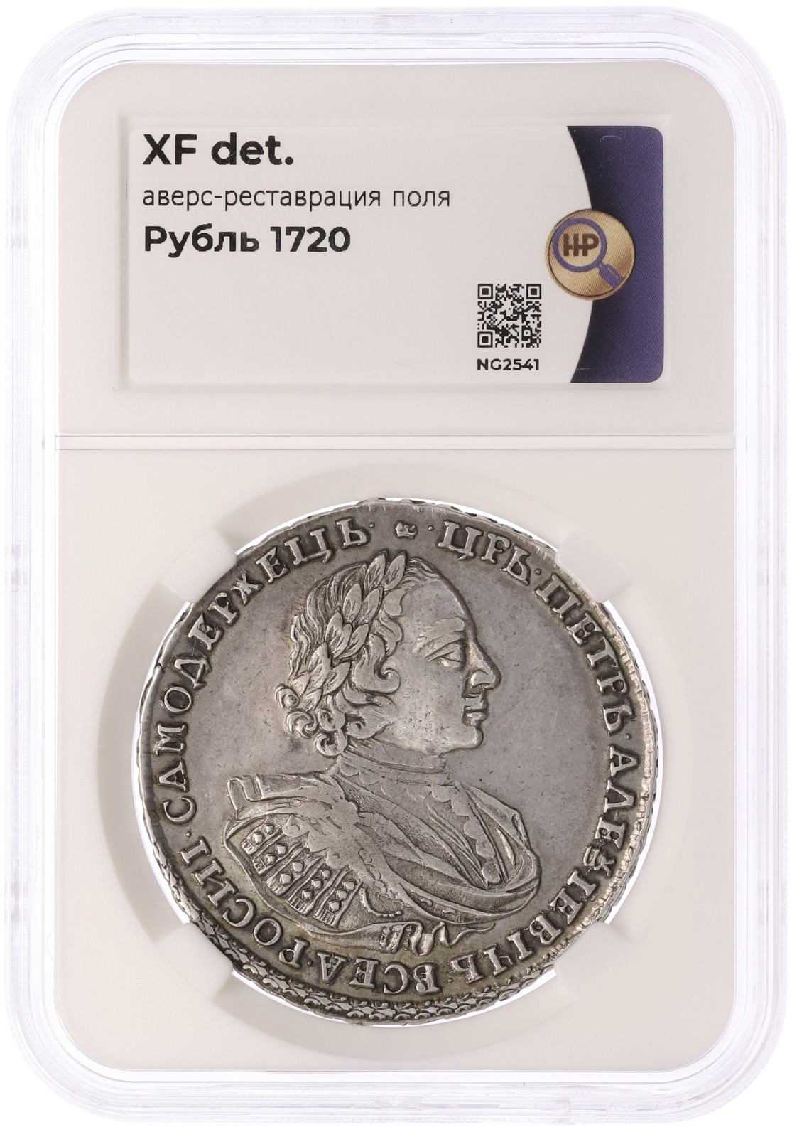 1 рубль 1720 года Российская Империя (Петр I) в слабе ННР (XF details) — Фото №3