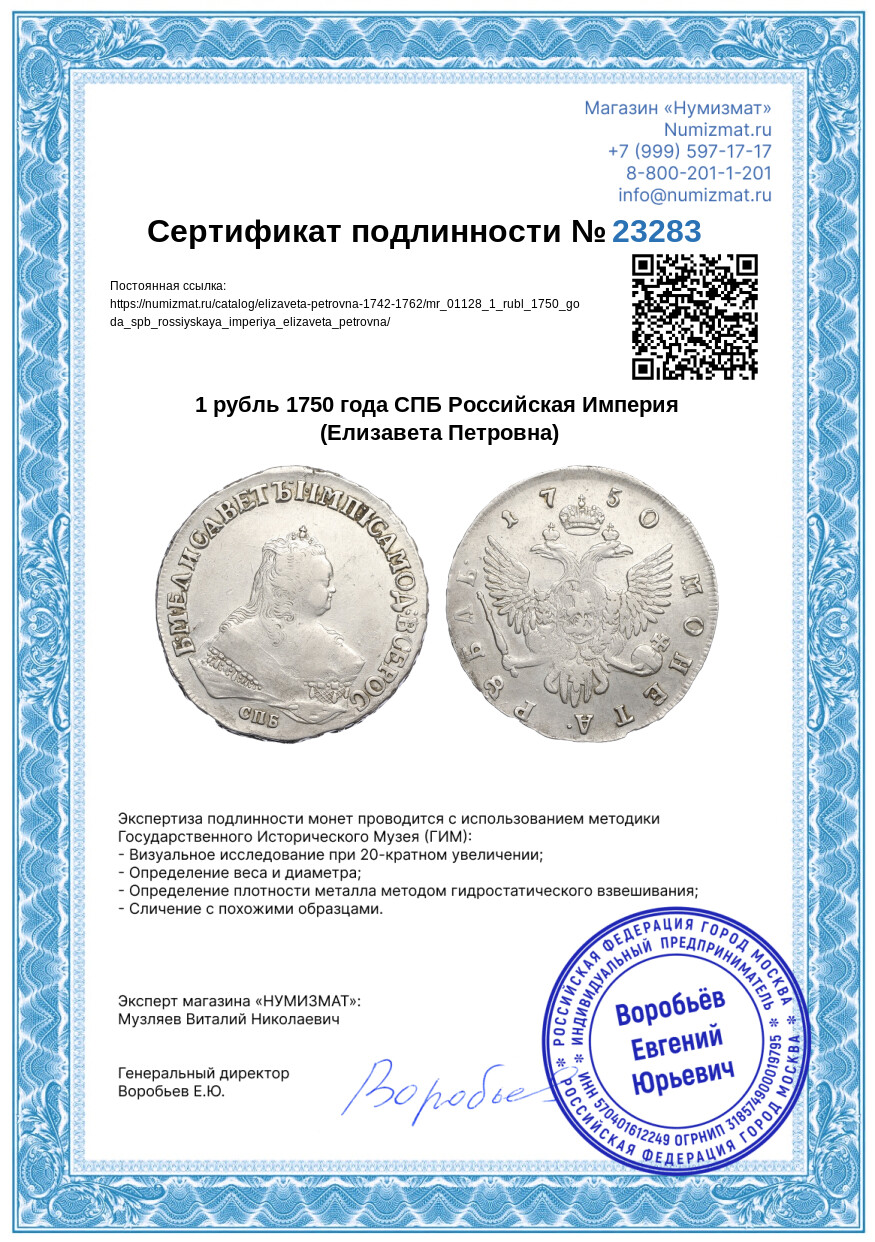 1 рубль 1750 года СПБ Российская Империя (Елизавета Петровна) — Фото №3