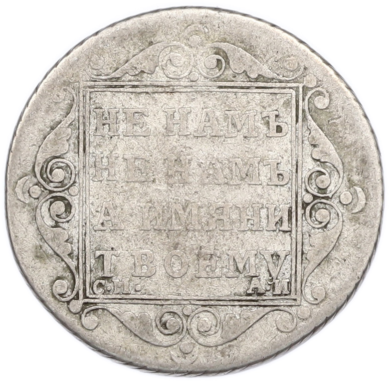 Полуполтинник 1801 года СМ АИ Российская Империя (Павел I) — Фото №2