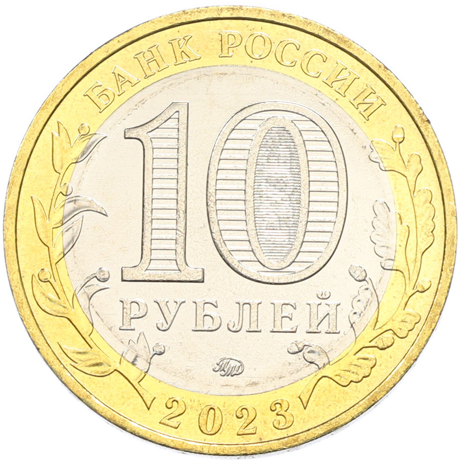 10 рублей 2023 года ММД «Российская Федерация — Омская область» — Фото №2