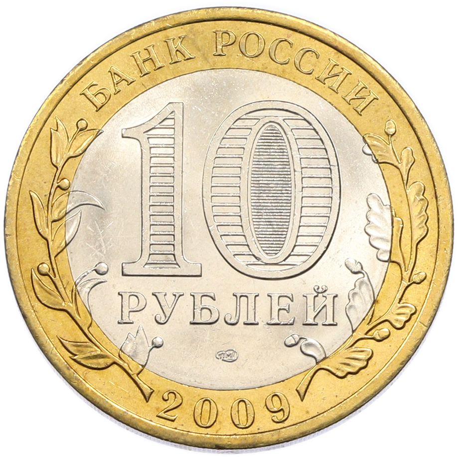10 рублей 2009 года СПМД «Российская Федерация — Кировская область» — Фото №2