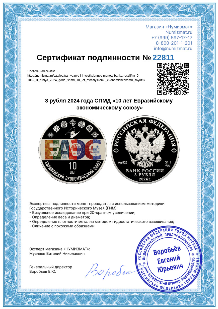 3 рубля 2024 года СПМД «10 лет Евразийскому экономическому союзу» — Фото №3