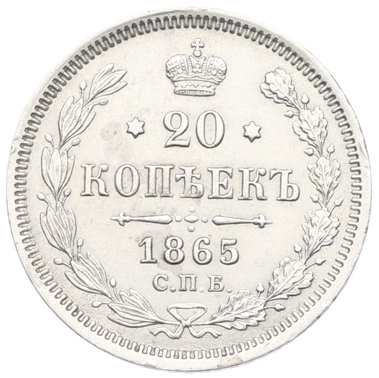 20 копеек 1865 года СПБ НФ — Фото №1