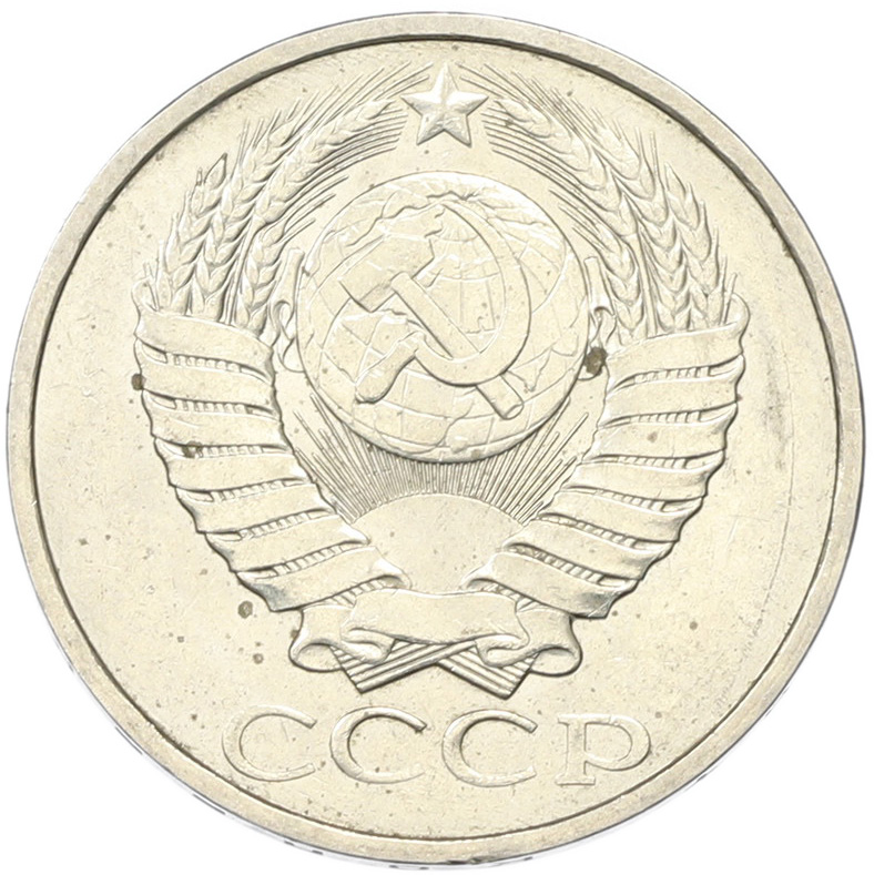 50 копеек 1894 года СССР — Фото №2