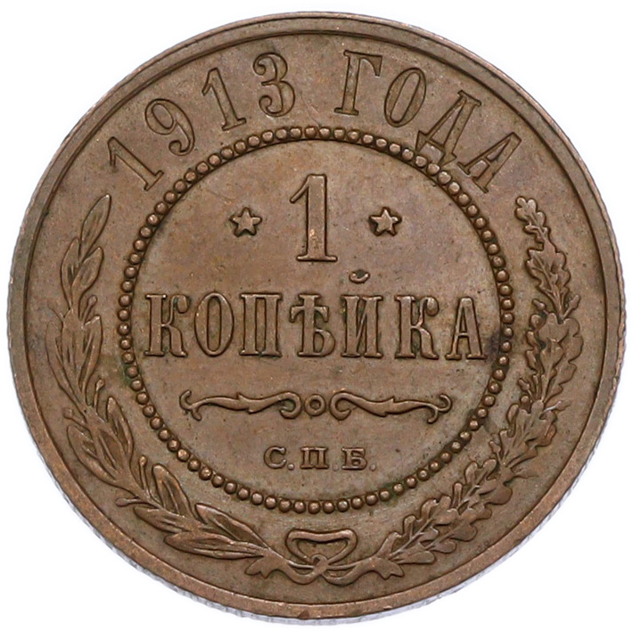 1 копейка 1913 года СПБ Российская Империя (Николай II) — Фото №1