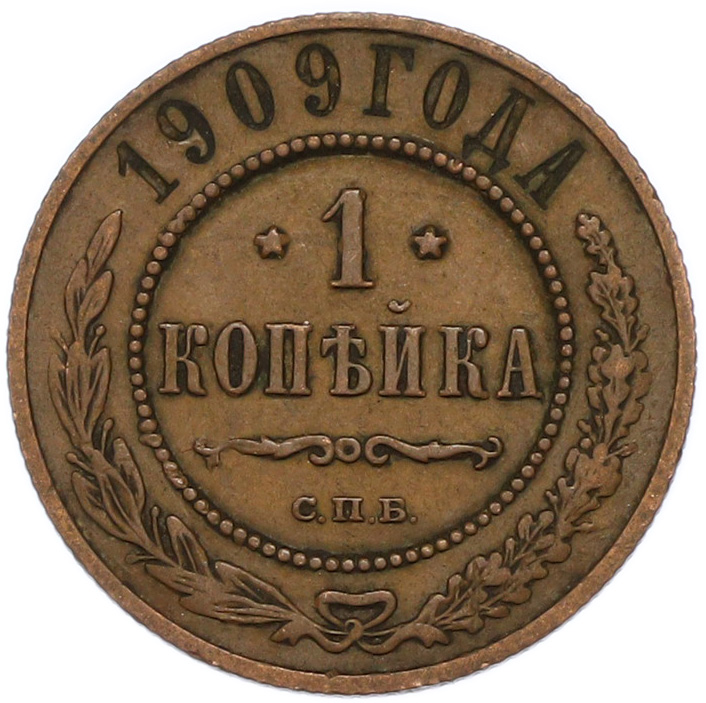 1 копейка 1909 года СПБ Российская Империя (Николай II) — Фото №1