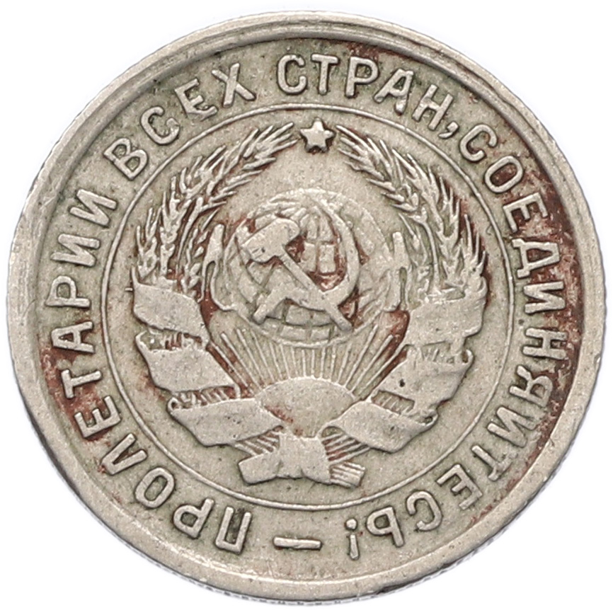 10 копеек 1932 года СССР — Фото №2