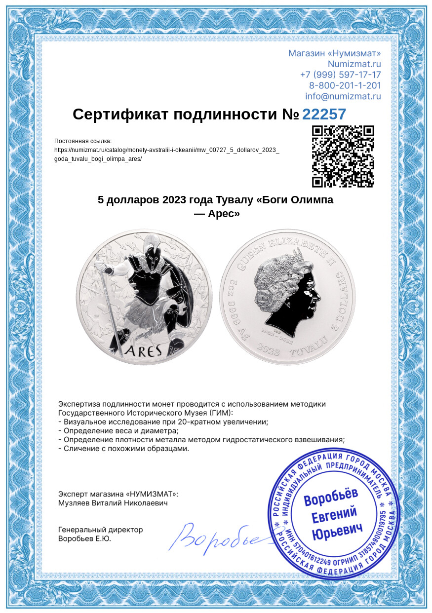 5 долларов 2023 года Тувалу «Боги Олимпа — Арес» — Фото №3