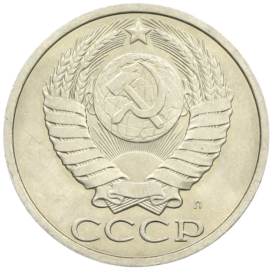 50 копеек 1991 года Л СССР — Фото №2