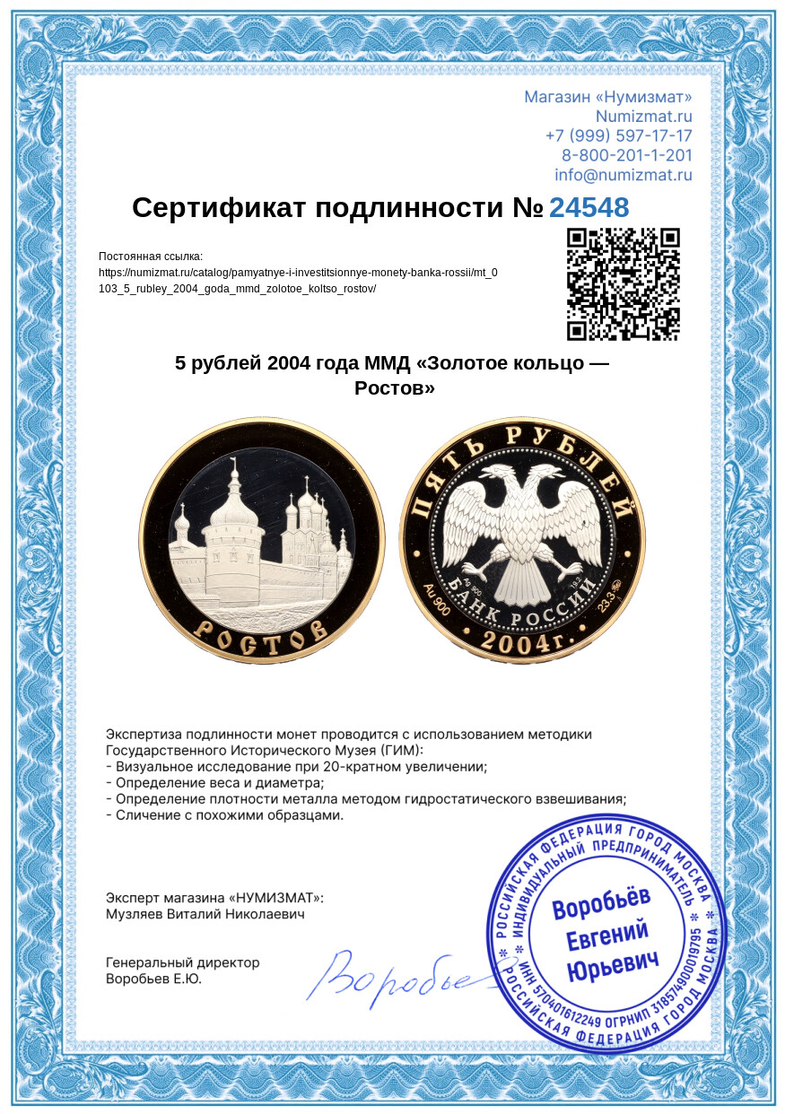 5 рублей 2004 года ММД «Золотое кольцо — Ростов» — Фото №3