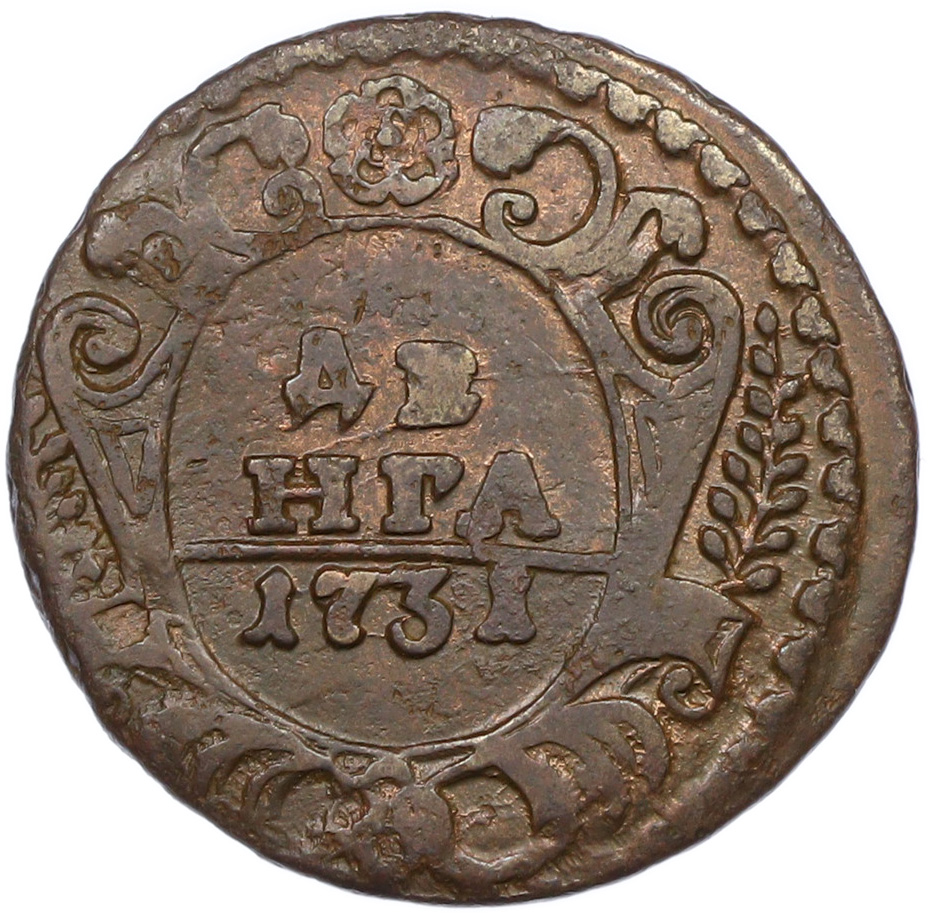 Денга 1731 года Российская Империя (Анна Иоанновна) Одна черта над годом — Фото №1