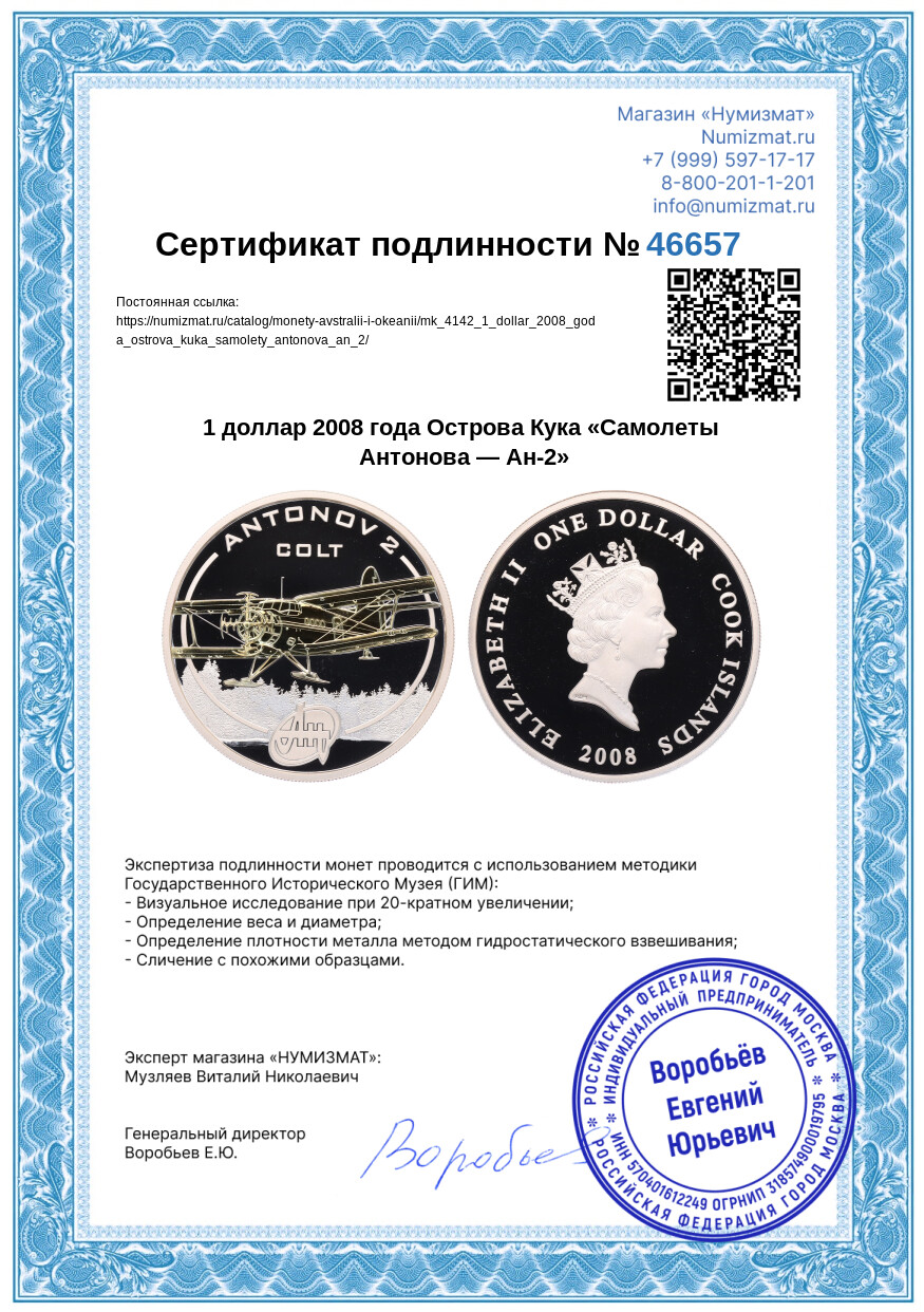 1 доллар 2008 года Острова Кука «Самолеты Антонова — Ан-2» — Фото №3