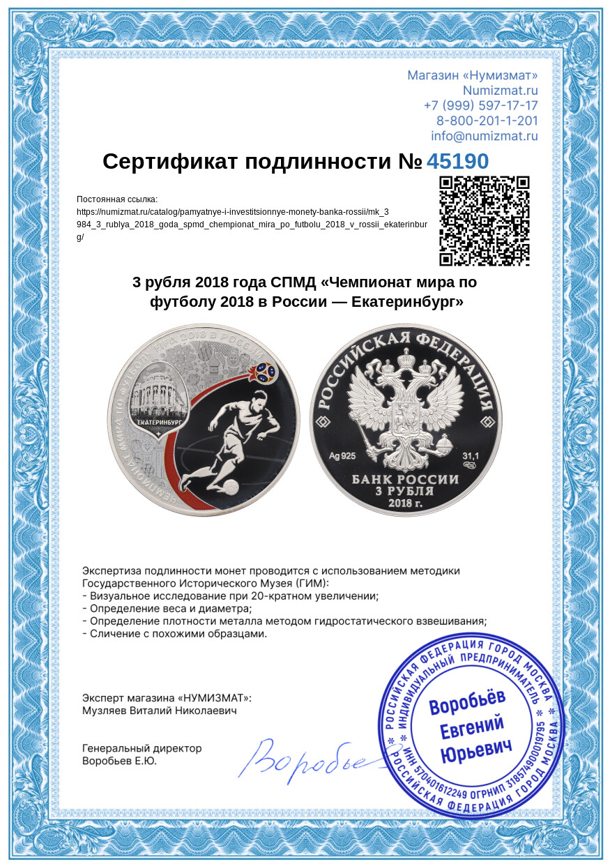 3 рубля 2018 года СПМД «Чемпионат мира по футболу 2018 в России — Екатеринбург» — Фото №3
