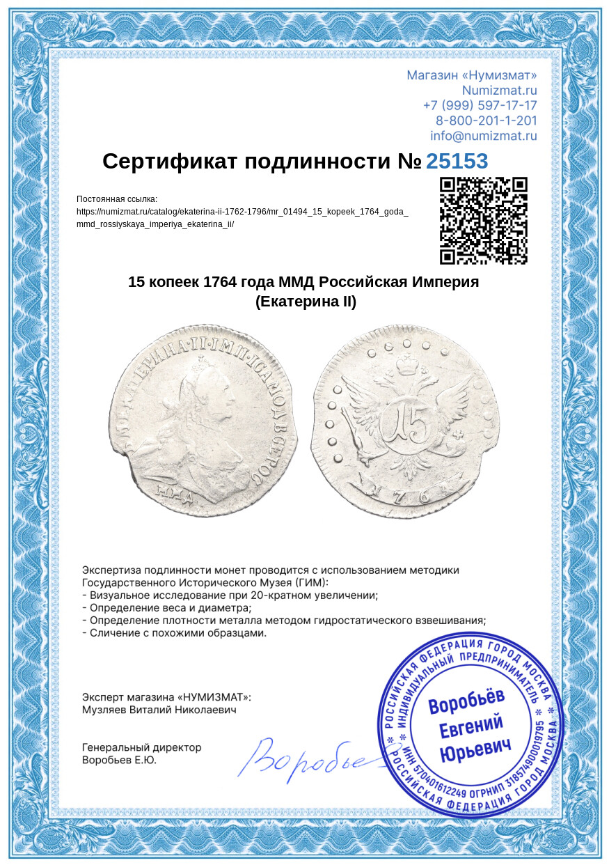 15 копеек 1764 года ММД Российская Империя (Екатерина II) — Фото №3