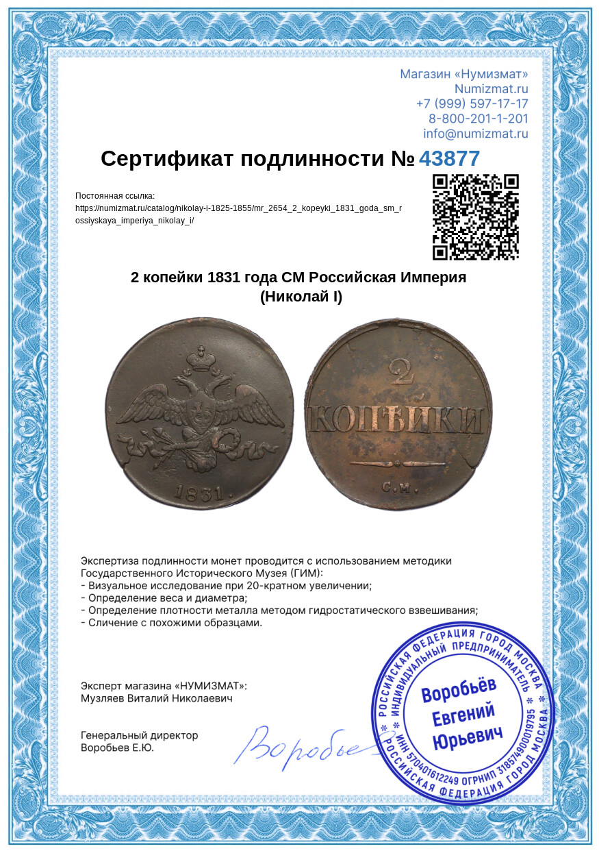 2 копейки 1831 года СМ Российская Империя (Николай I) — Фото №3