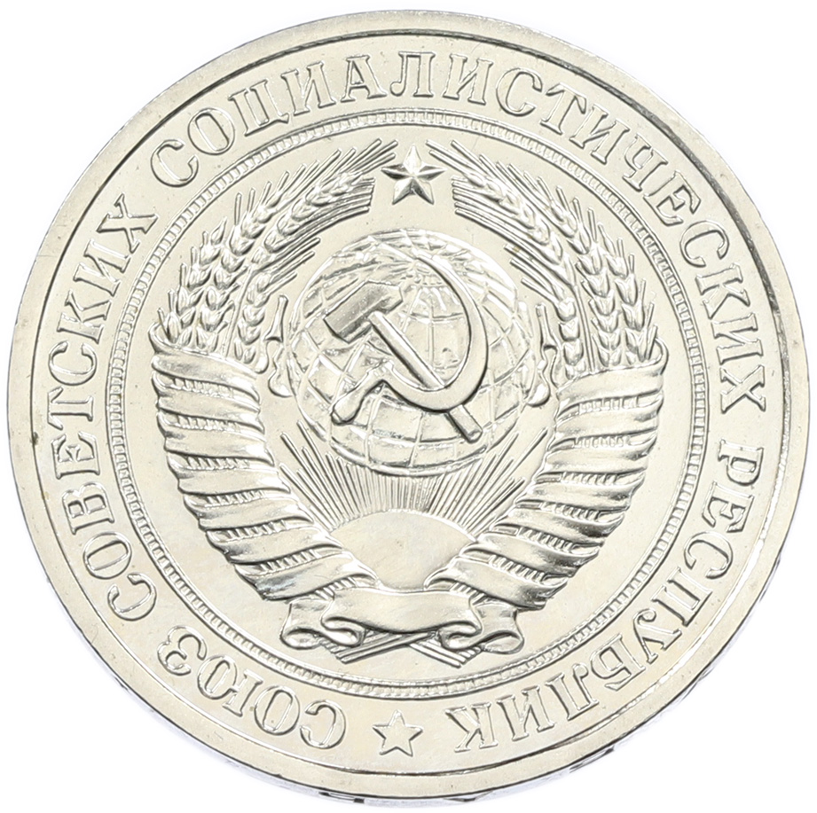 1 рубль 1979 года СССР — Фото №2