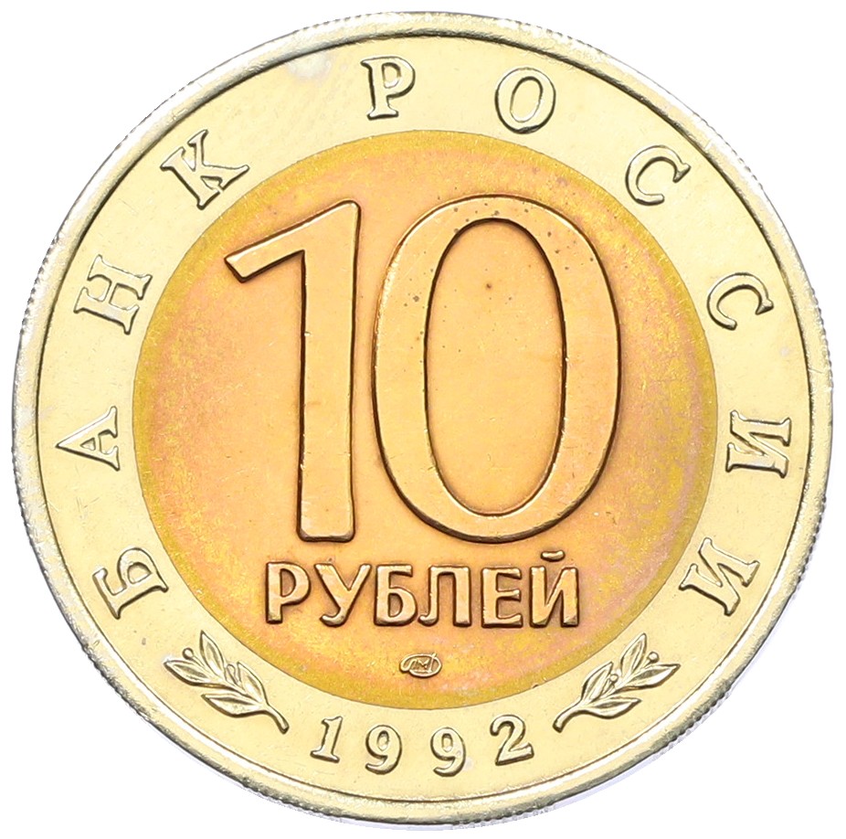 10 рублей 1992 года ЛМД «Красная книга — Среднеазиатская кобра» — Фото №2