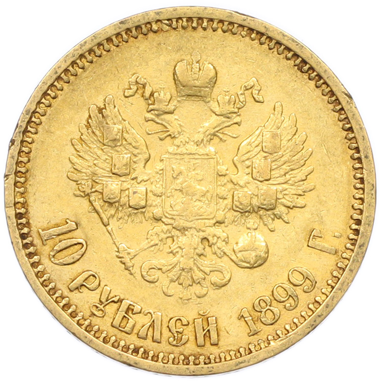 10 рублей 1899 года (ФЗ) Российская Империя (Николай II) — Фото №1