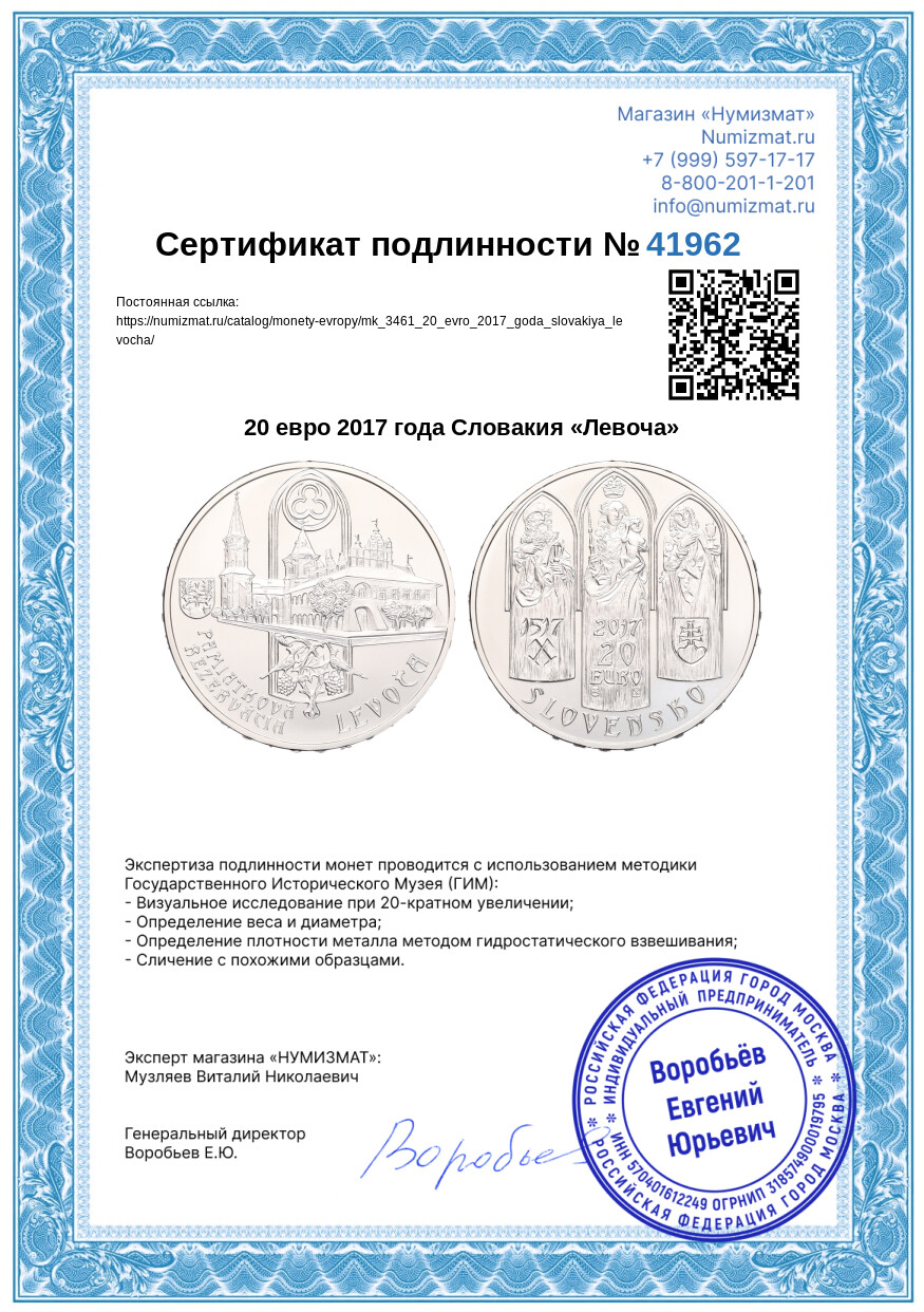 20 евро 2017 года Словакия «Левоча» — Фото №3
