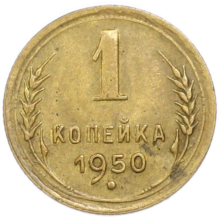 1 копейка 1950 года — Фото №1