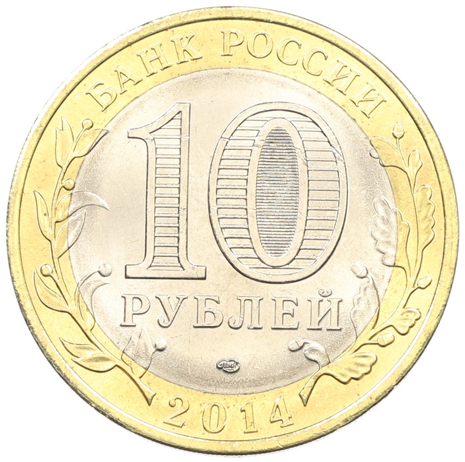10 рублей 2014 года СПМД «Российская Федерация — Пензенская область» — Фото №2