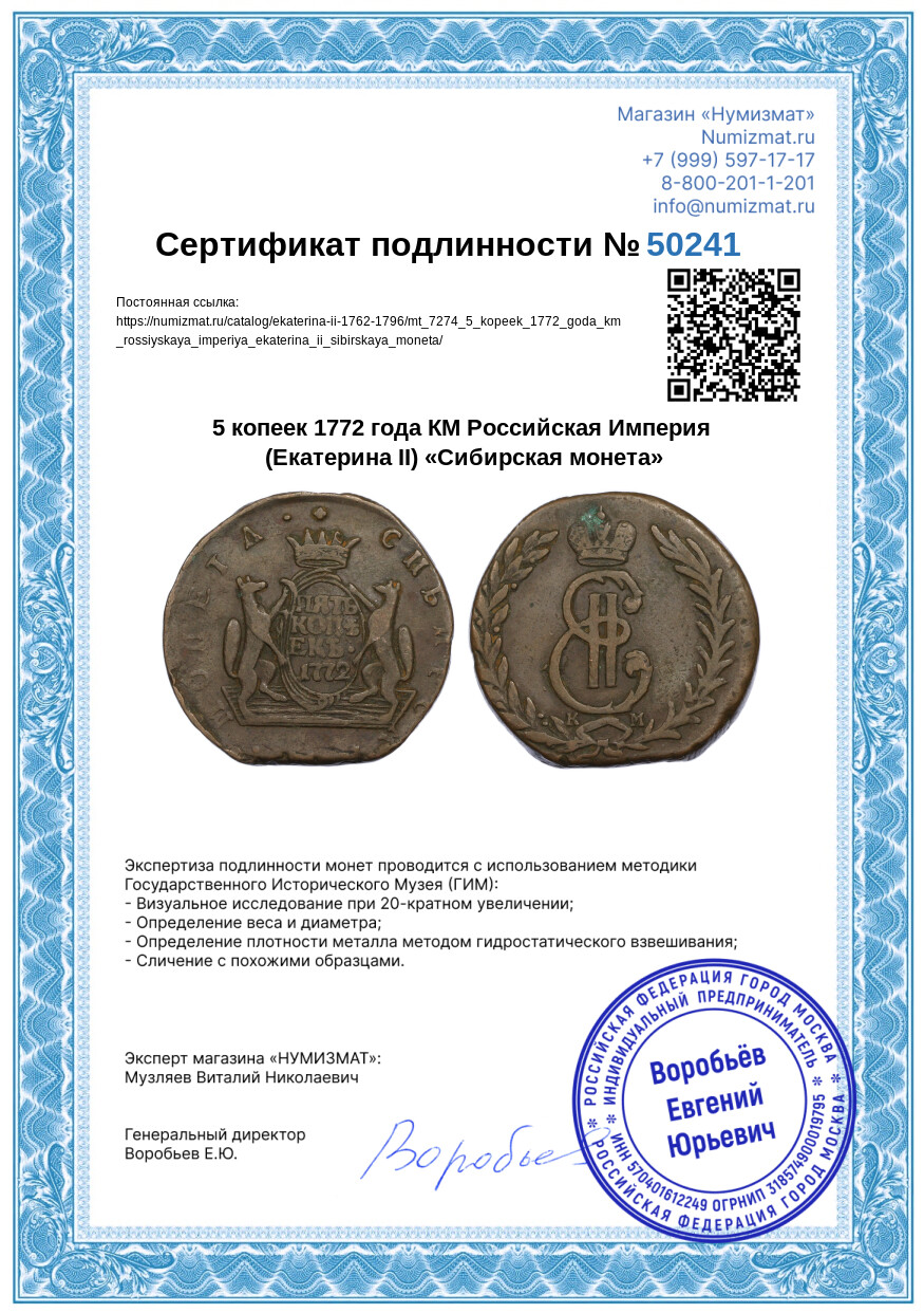 5 копеек 1772 года КМ Российская Империя (Екатерина II) «Сибирская монета» — Фото №3