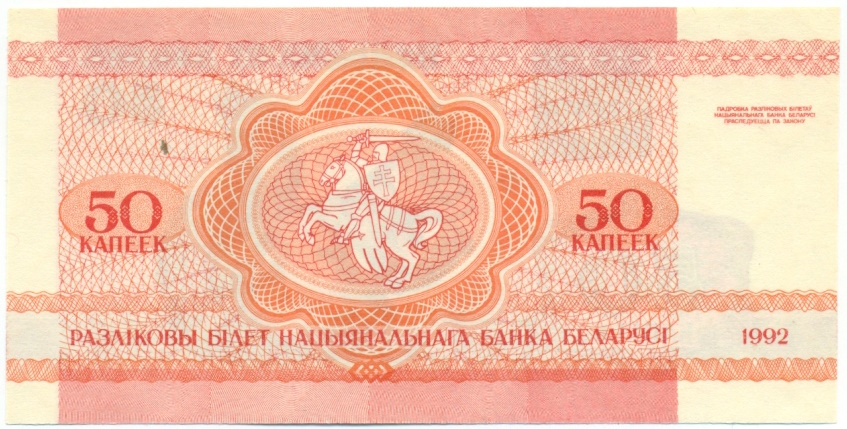 50 копеек 1992 года Белоруссия — Фото №2