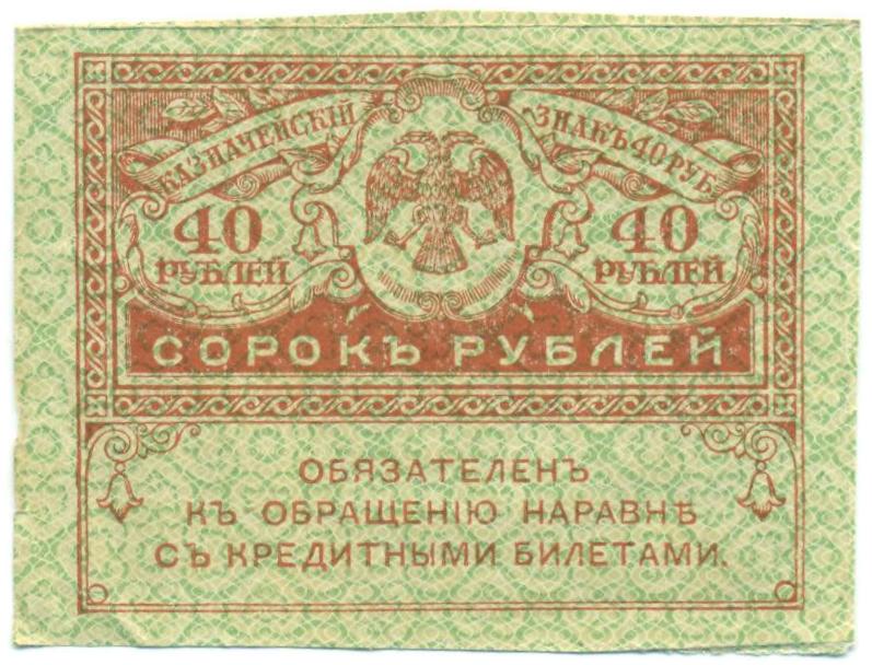 40 рублей 1917 года — Фото №1