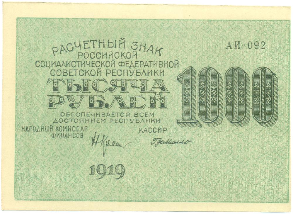 1000 рублей 1919 года РСФСР — Фото №1