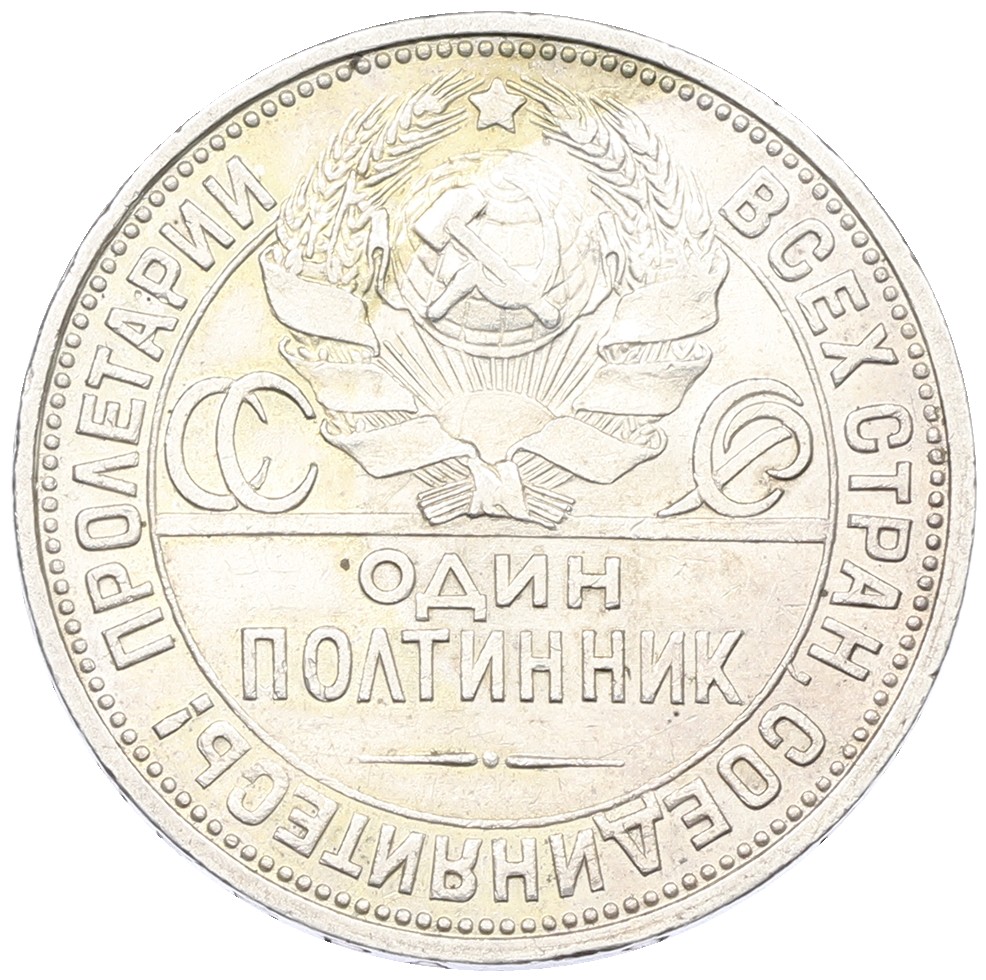 Один полтинник (50 копеек) 1927 года (ПЛ) СССР — Фото №2