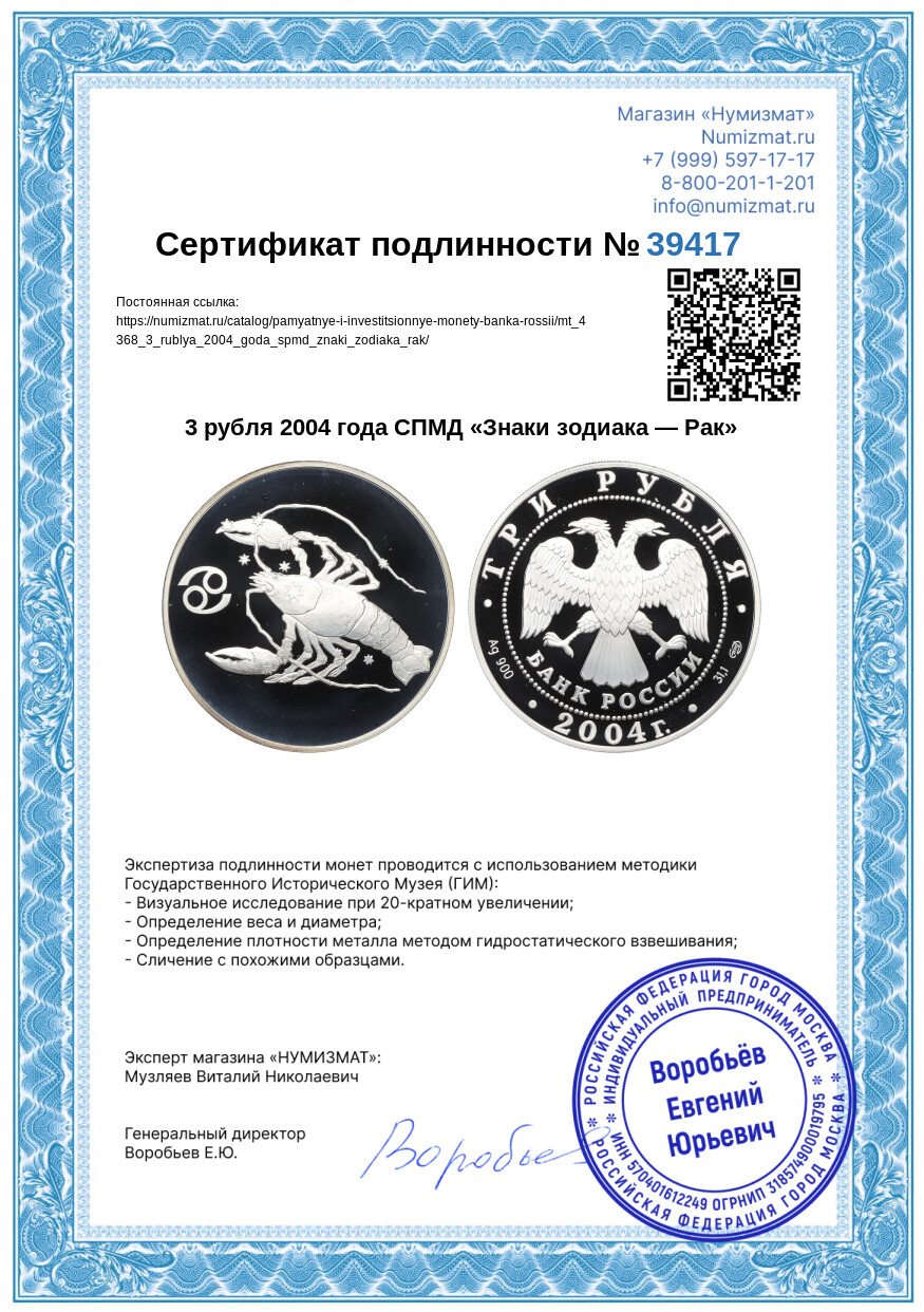 3 рубля 2004 года СПМД «Знаки зодиака — Рак» — Фото №3