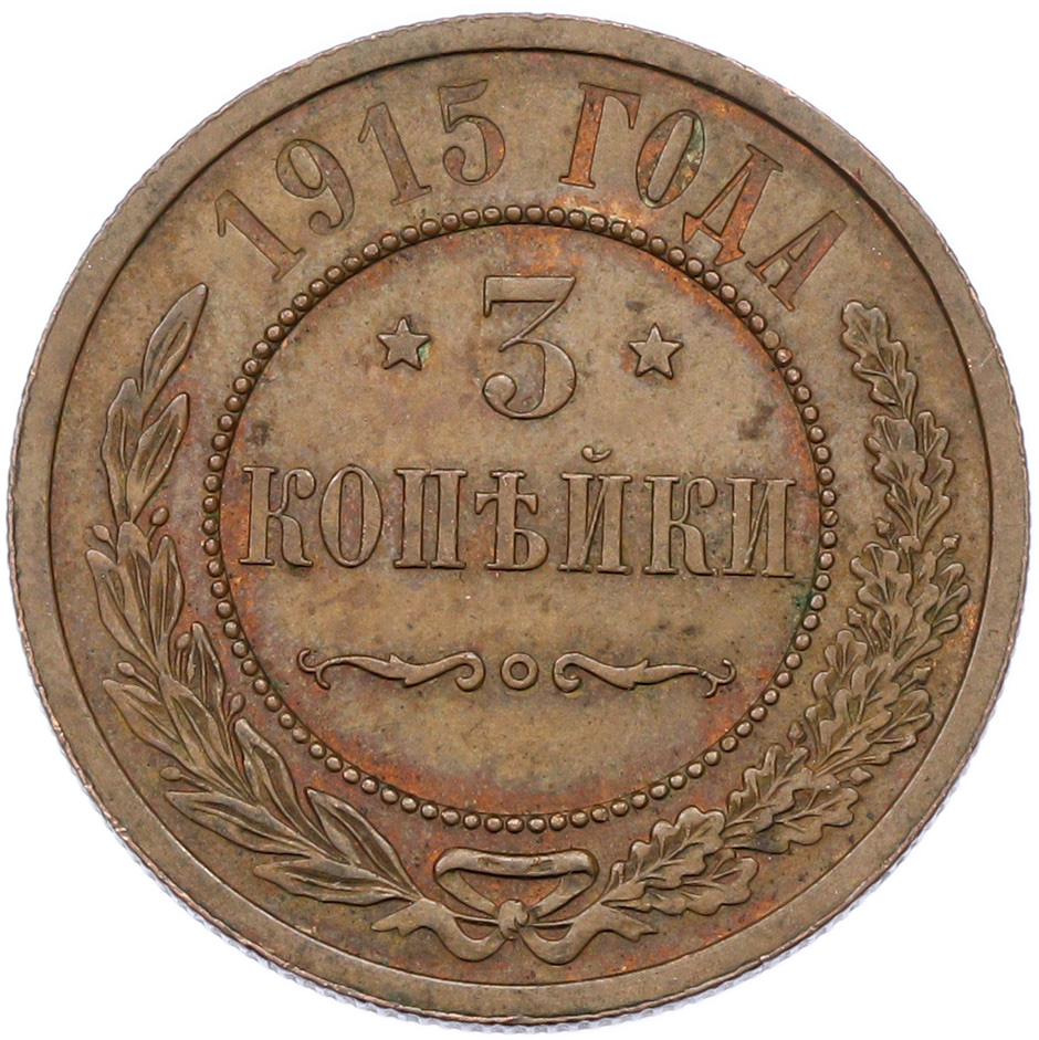 3 копейки 1915 года Российская Империя (Николай II) — Фото №1