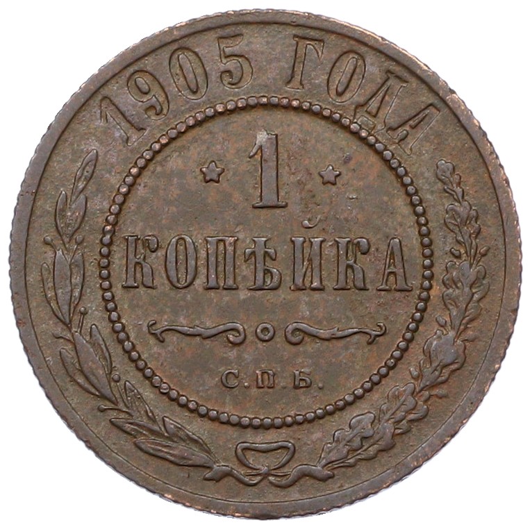 1 копейка 1905 года СПБ Российская Империя (Николай II) — Фото №1