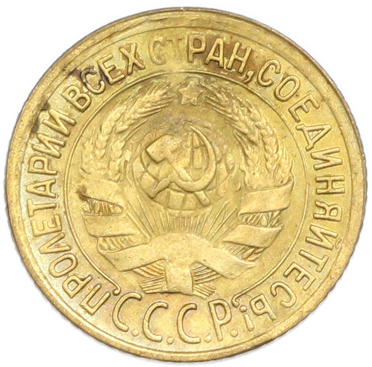 1 копейка 1932 года СССР — Фото №2