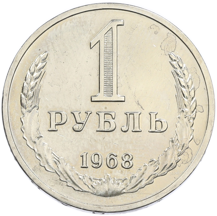 1 рубль 1968 года СССР — Фото №1