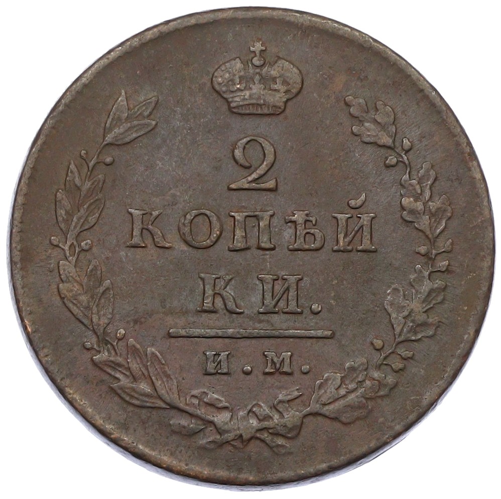 2 копейки 1812 года ИМ ПС Российская Империя (Александр I) — Фото №2