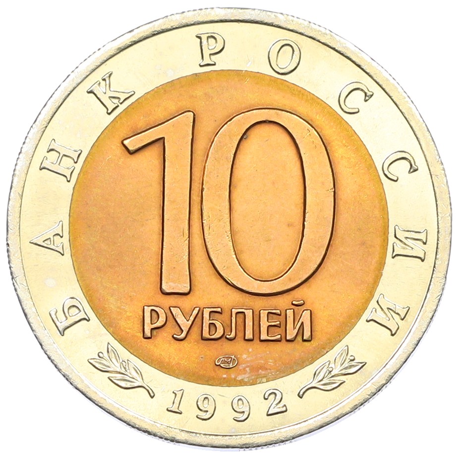 10 рублей 1992 года ЛМД «Красная книга — Краснозобая казарка» — Фото №2
