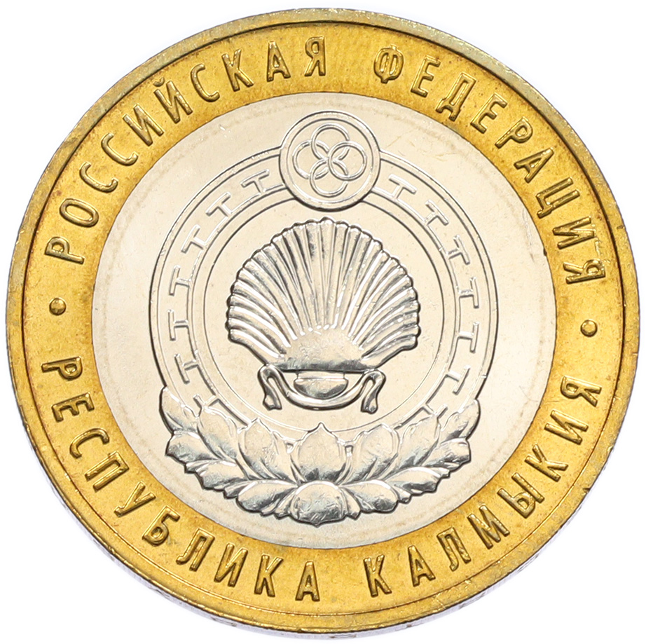 10 рублей 2009 года ММД «Российская Федерация — Республика Калмыкия» — Фото №1