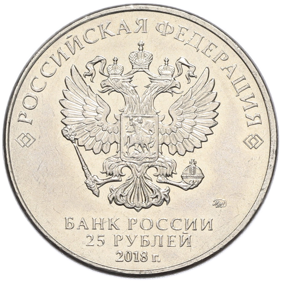 25 рублей 2018 года ММД «Армейские международные игры» — Фото №2