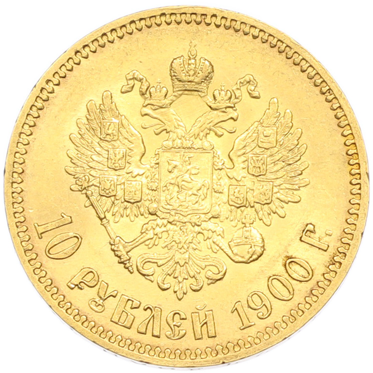 10 рублей 1900 года (ФЗ) Российская Империя (Николай II) — Фото №1