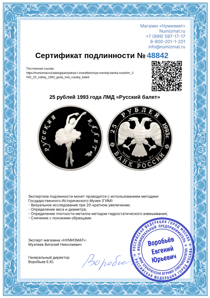 25 рублей 1993 года ЛМД «Русский балет» — Фото №3