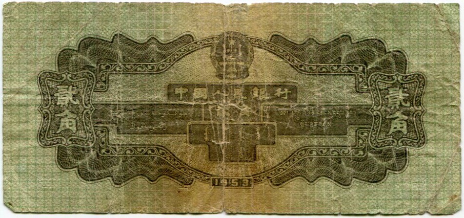 2 цзяо 1953 года Китай — Фото №2